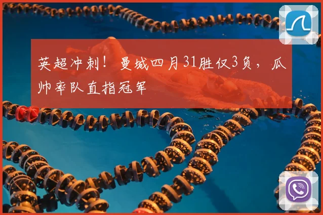英超冲刺！曼城四月31胜仅3负，瓜帅率队直指冠军