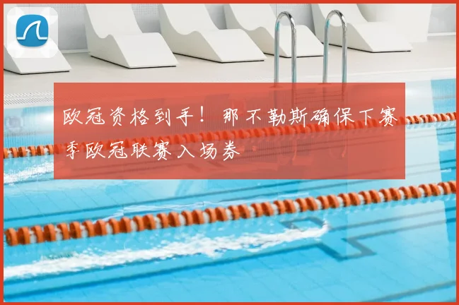 欧冠资格到手！那不勒斯确保下赛季欧冠联赛入场券