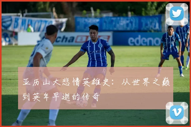 亚历山大悲情英雄史:从世界之巅到英年早逝的传奇