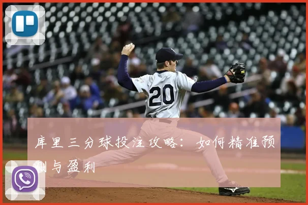 库里三分球投注攻略:如何精准预测与盈利