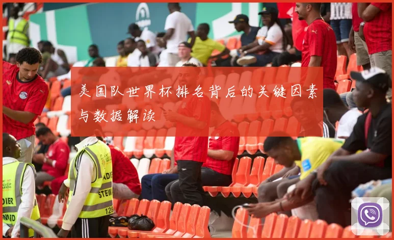 美国队世界杯排名背后的关键因素与数据解读