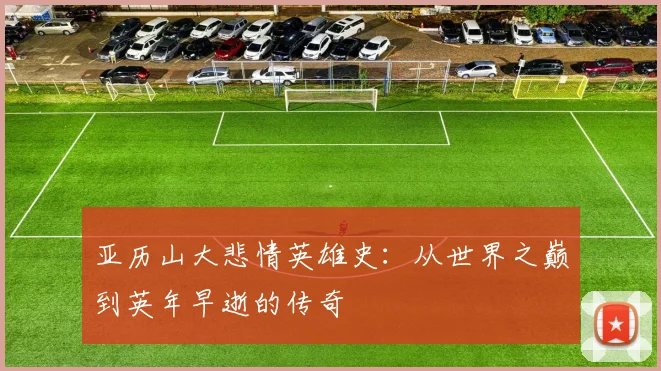 亚历山大悲情英雄史:从世界之巅到英年早逝的传奇
