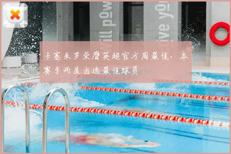 卡塞米罗荣膺英超官方周最佳，本赛季两度当选最佳球员