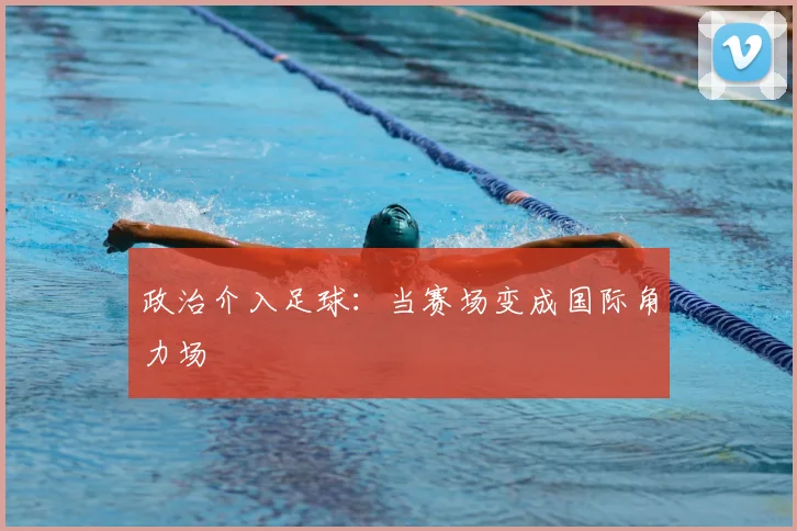 政治介入足球：当赛场变成国际角力场