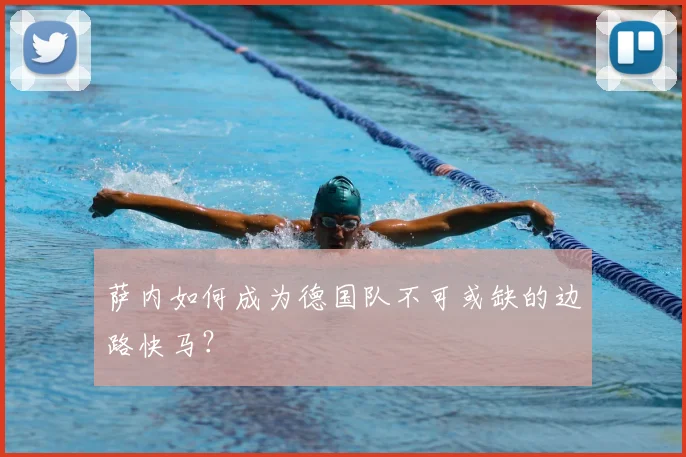 萨内如何成为德国队不可或缺的边路快马？