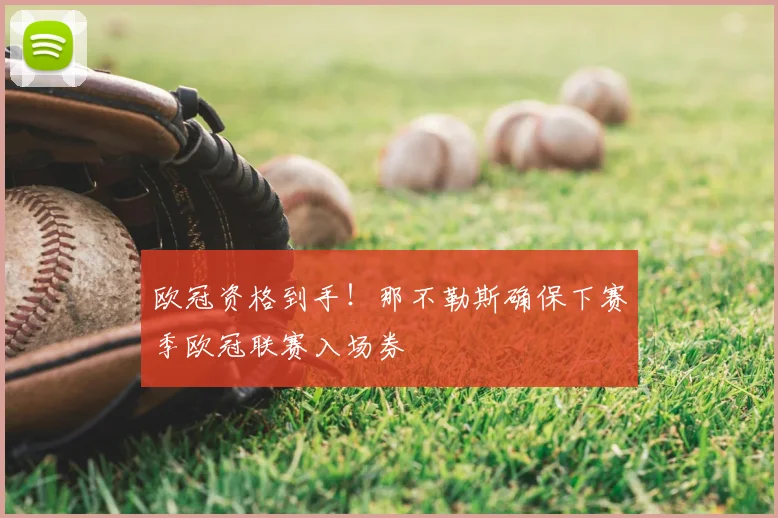 欧冠资格到手!那不勒斯确保下赛季欧冠联赛入场券