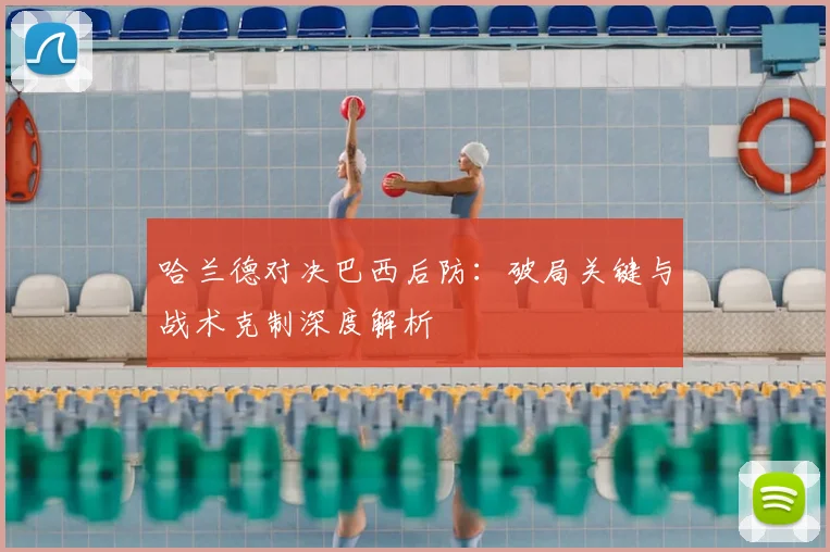 哈兰德对决巴西后防：破局关键与战术克制深度解析
