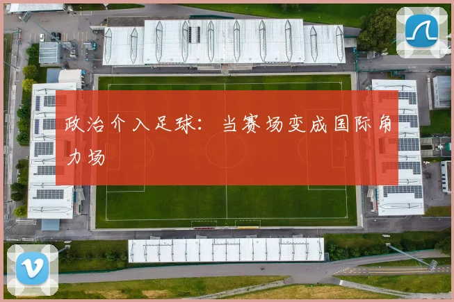 政治介入足球:当赛场变成国际角力场
