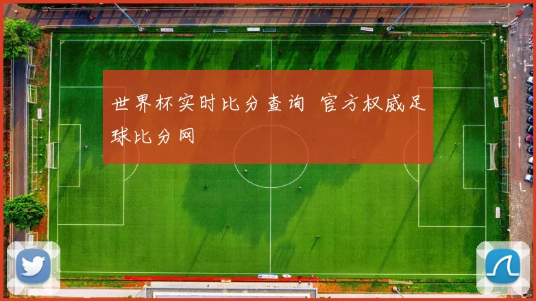 世界杯实时比分查询 官方权威足球比分网