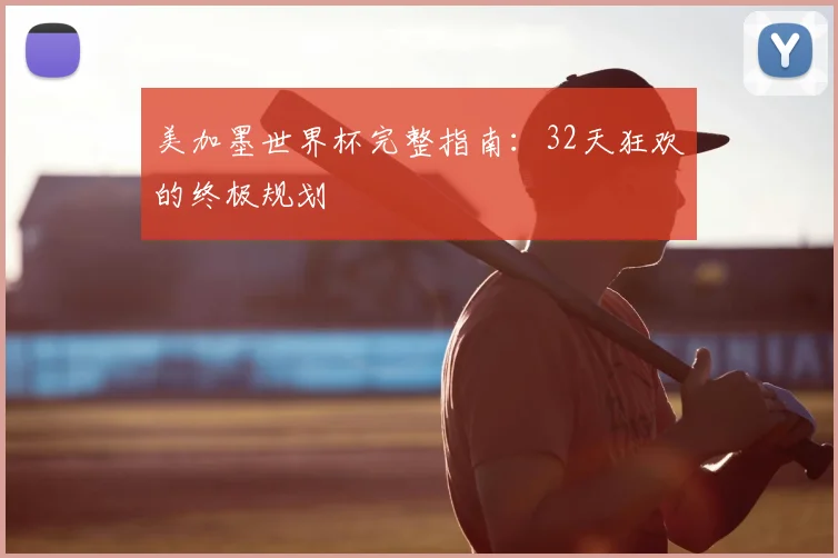 美加墨世界杯完整指南：32天狂欢的终极规划