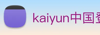 kaiyun中国登录入口登录 Logo